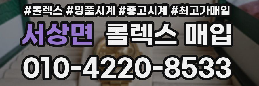 서상면 롤렉스 매입