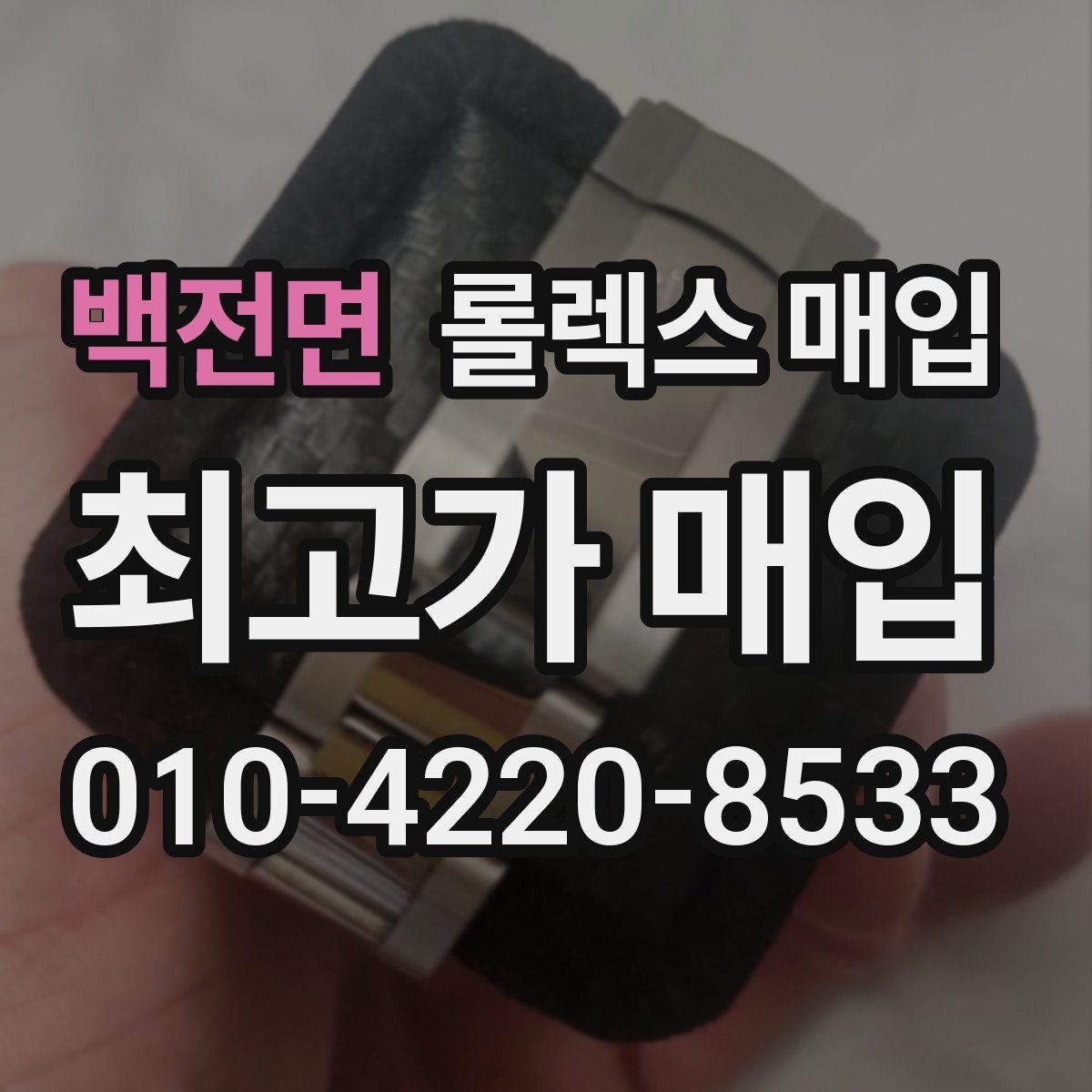 백전면 롤렉스 매입