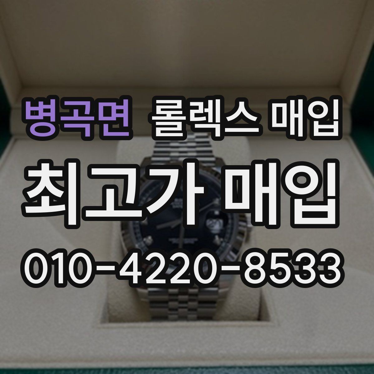 병곡면 롤렉스 매입 오버홀 주기가 지났다면 평가가 달라질까