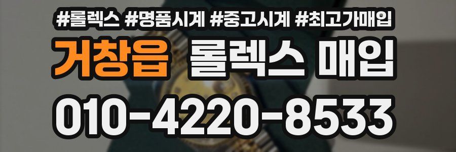 거창읍 롤렉스 매입