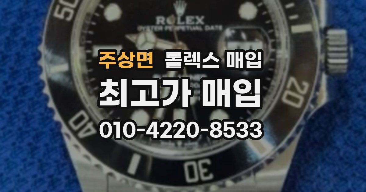 주상면 롤렉스 매입