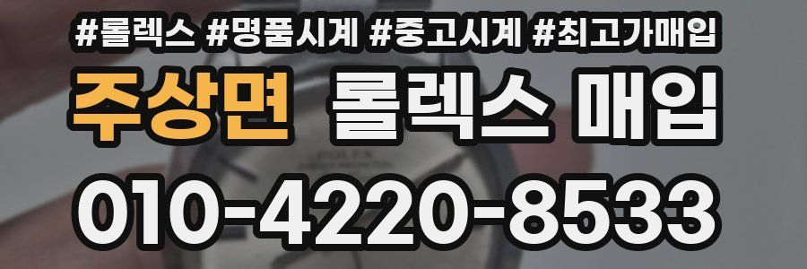 주상면 롤렉스 매입