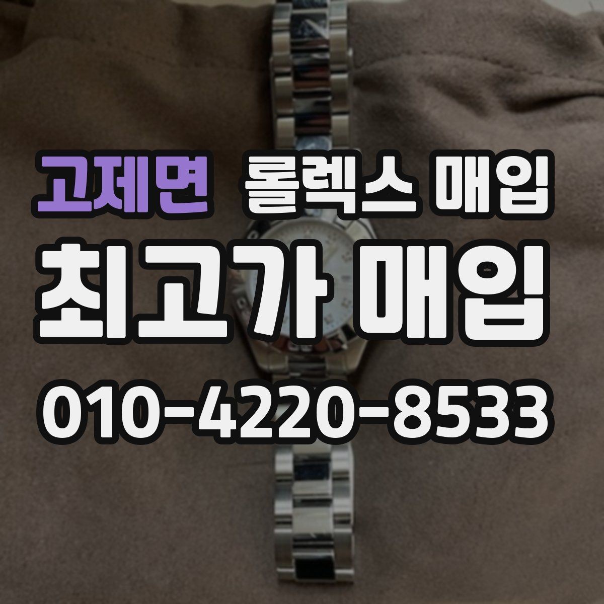 고제면 롤렉스 매입 오래 보관한 시계는 무엇을 확인할까