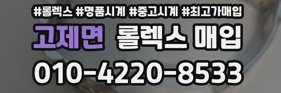 고제면 롤렉스 매입