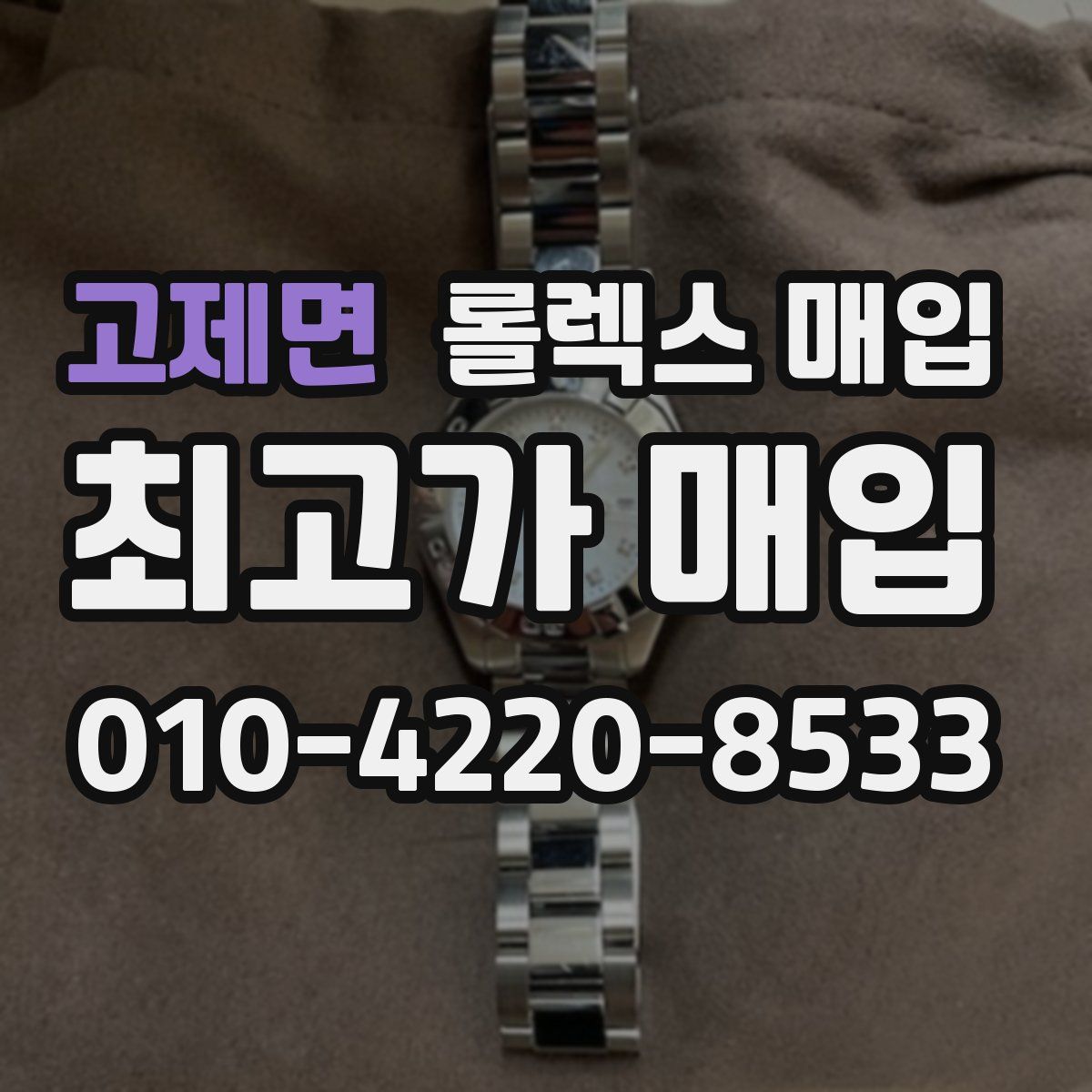 고제면 롤렉스 매입