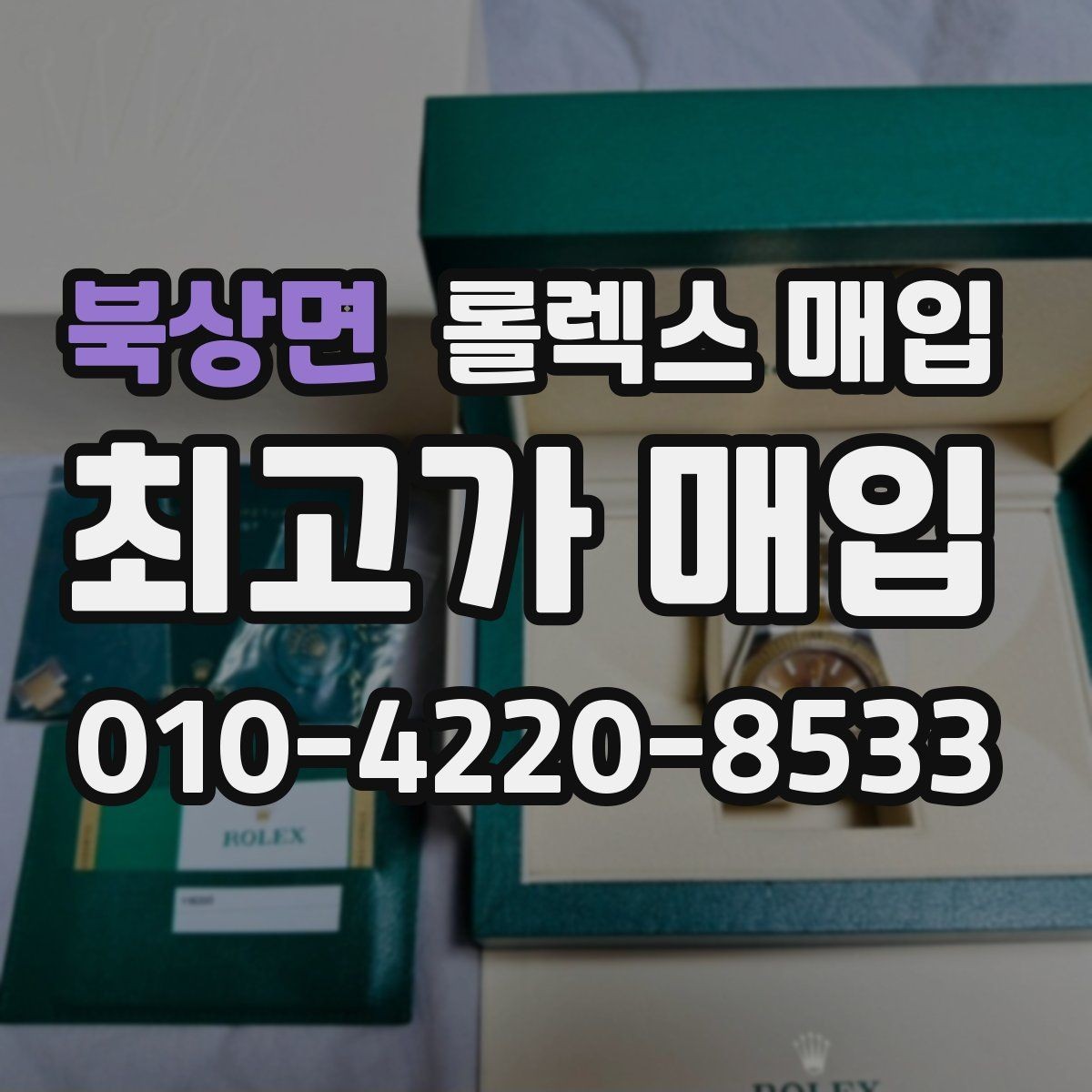 북상면 롤렉스 매입 크라운 교체 이력 체크 포인트