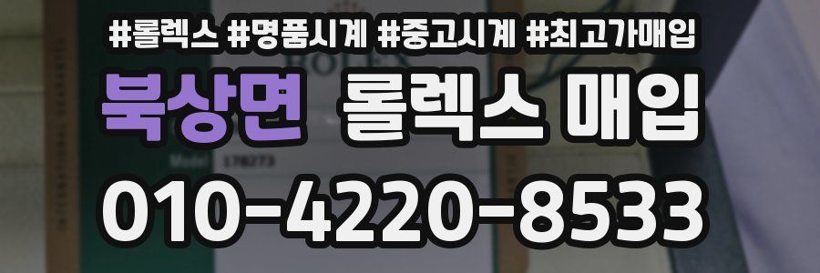 북상면 롤렉스 매입