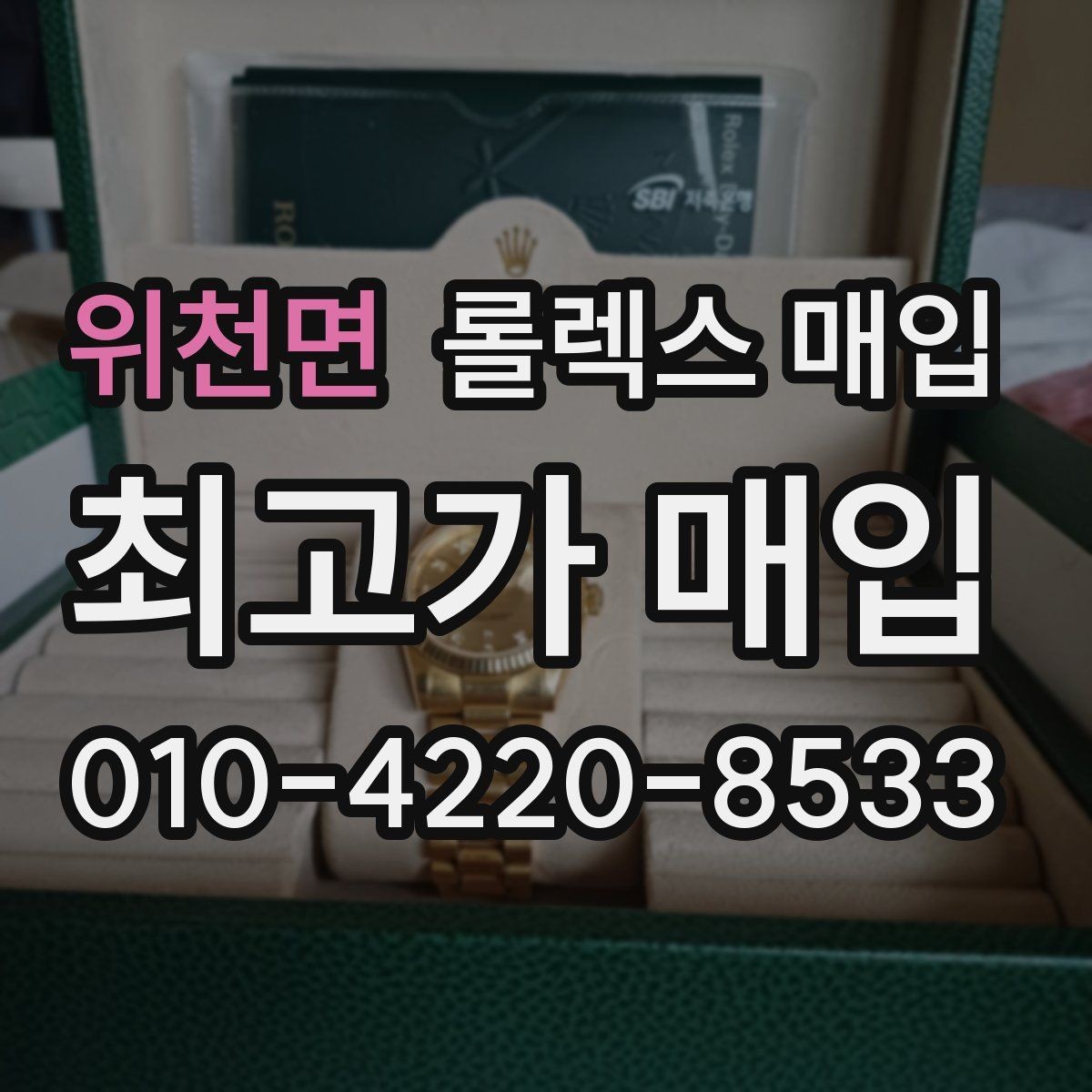 위천면 롤렉스 매입 위탁 판매가 유리한 경우 정리