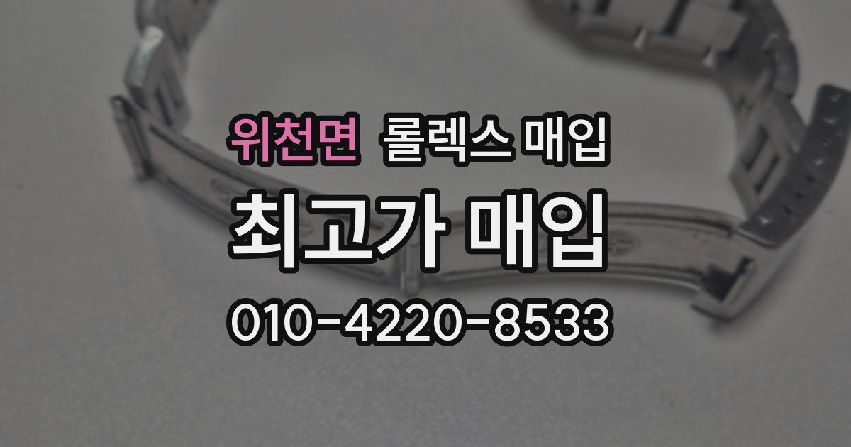 위천면 롤렉스 매입