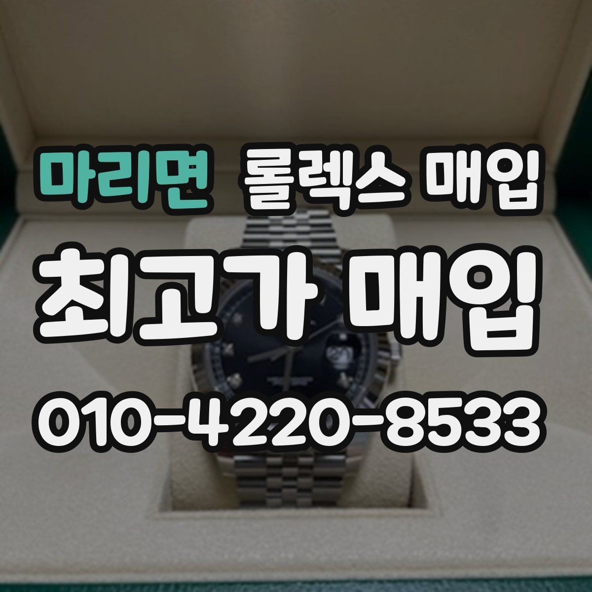 마리면 롤렉스 매입 매입가 협의가 쉬워지는 팁