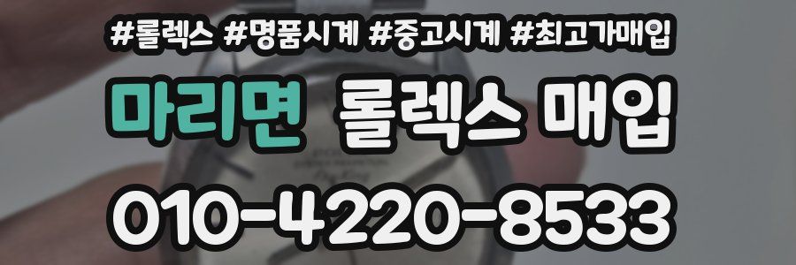 마리면 롤렉스 매입