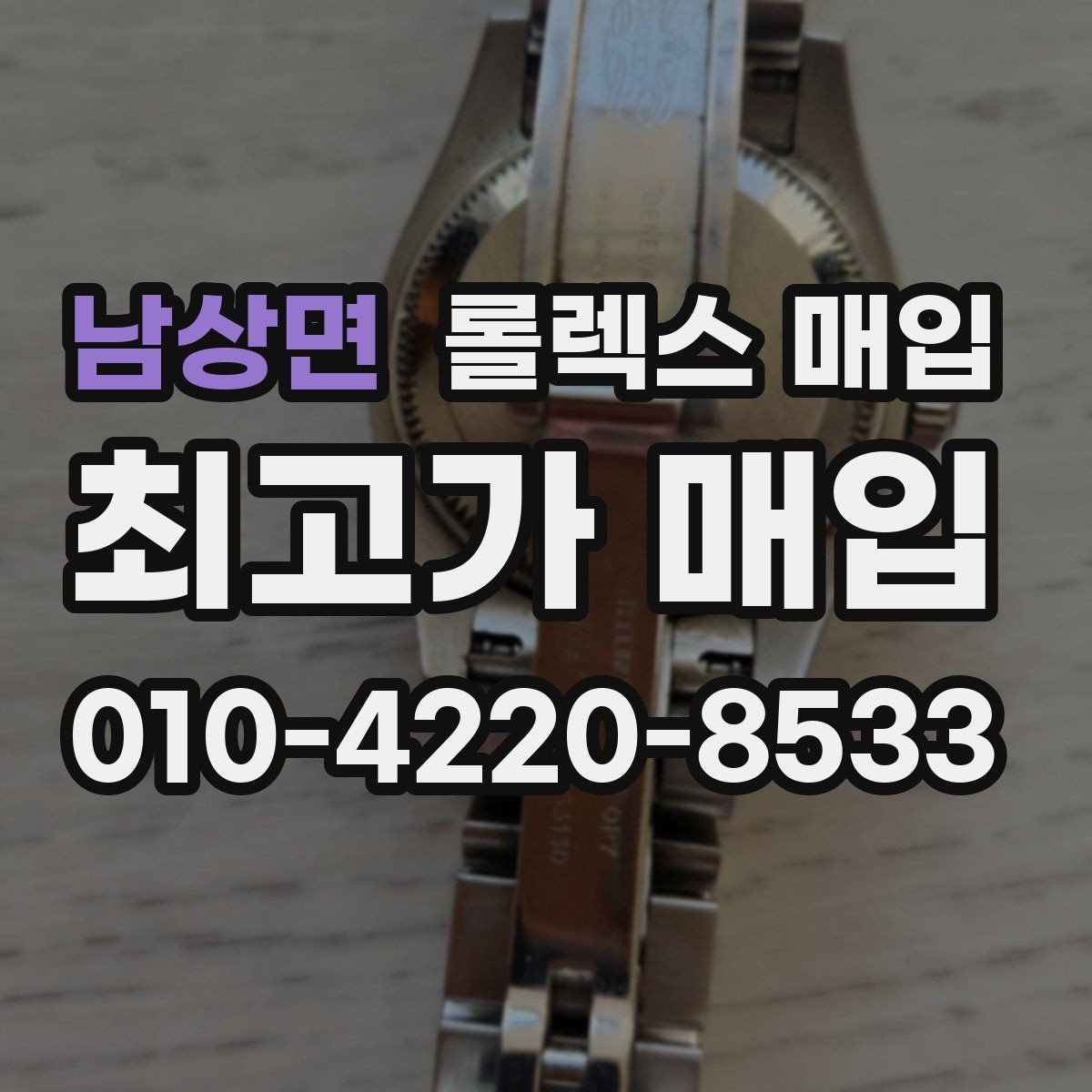 남상면 롤렉스 매입 재판매 목적이 아닌 합리적 정리 방법