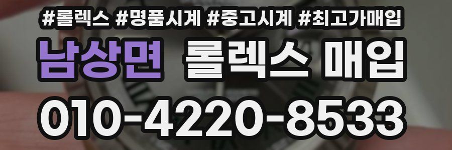 남상면 롤렉스 매입