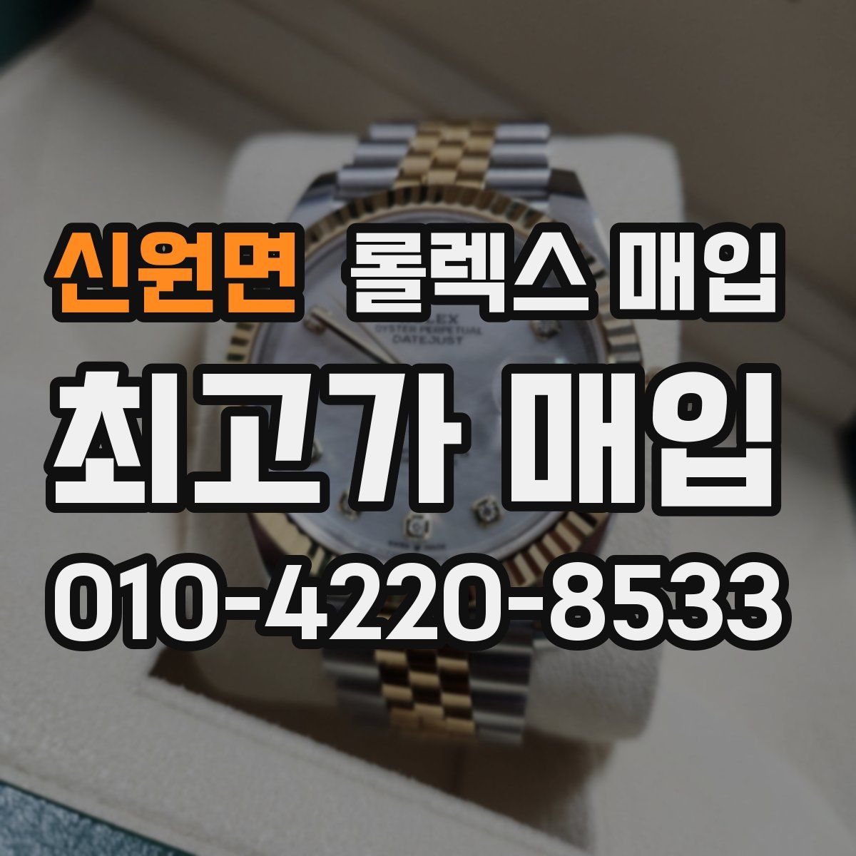 신원면 롤렉스 매입