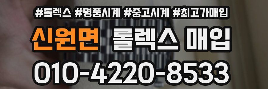 신원면 롤렉스 매입
