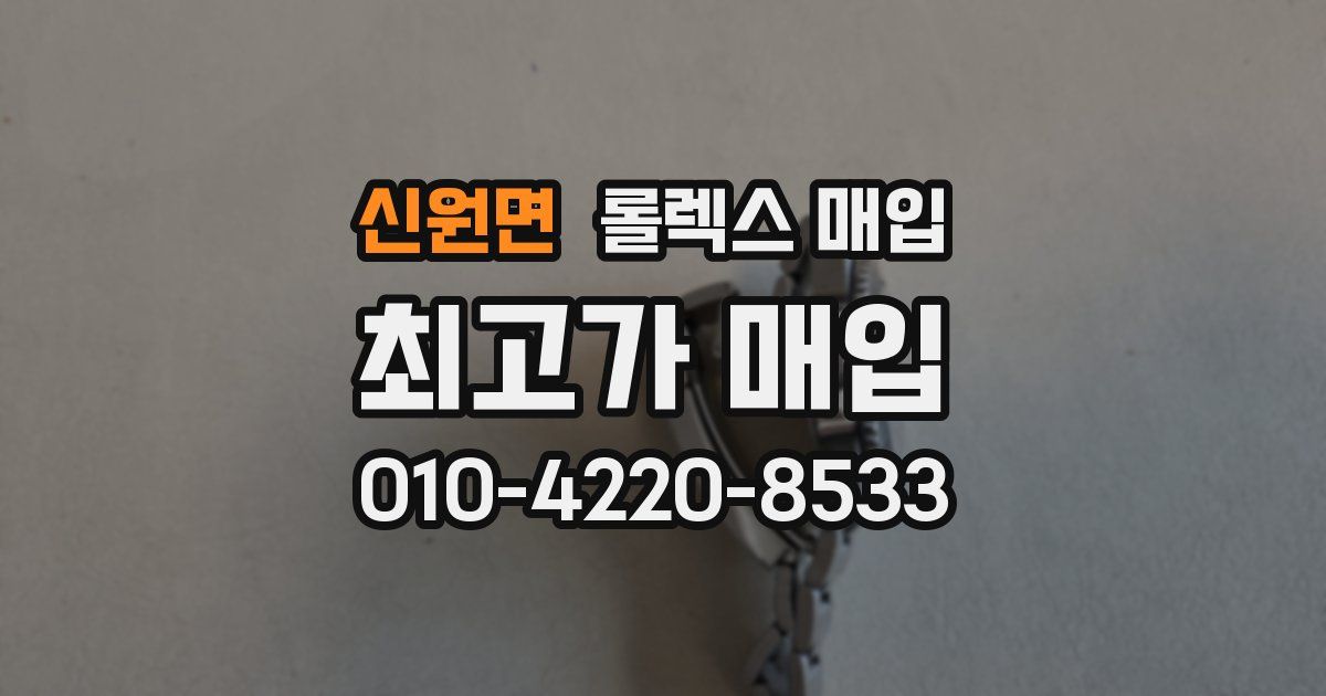 신원면 롤렉스 매입