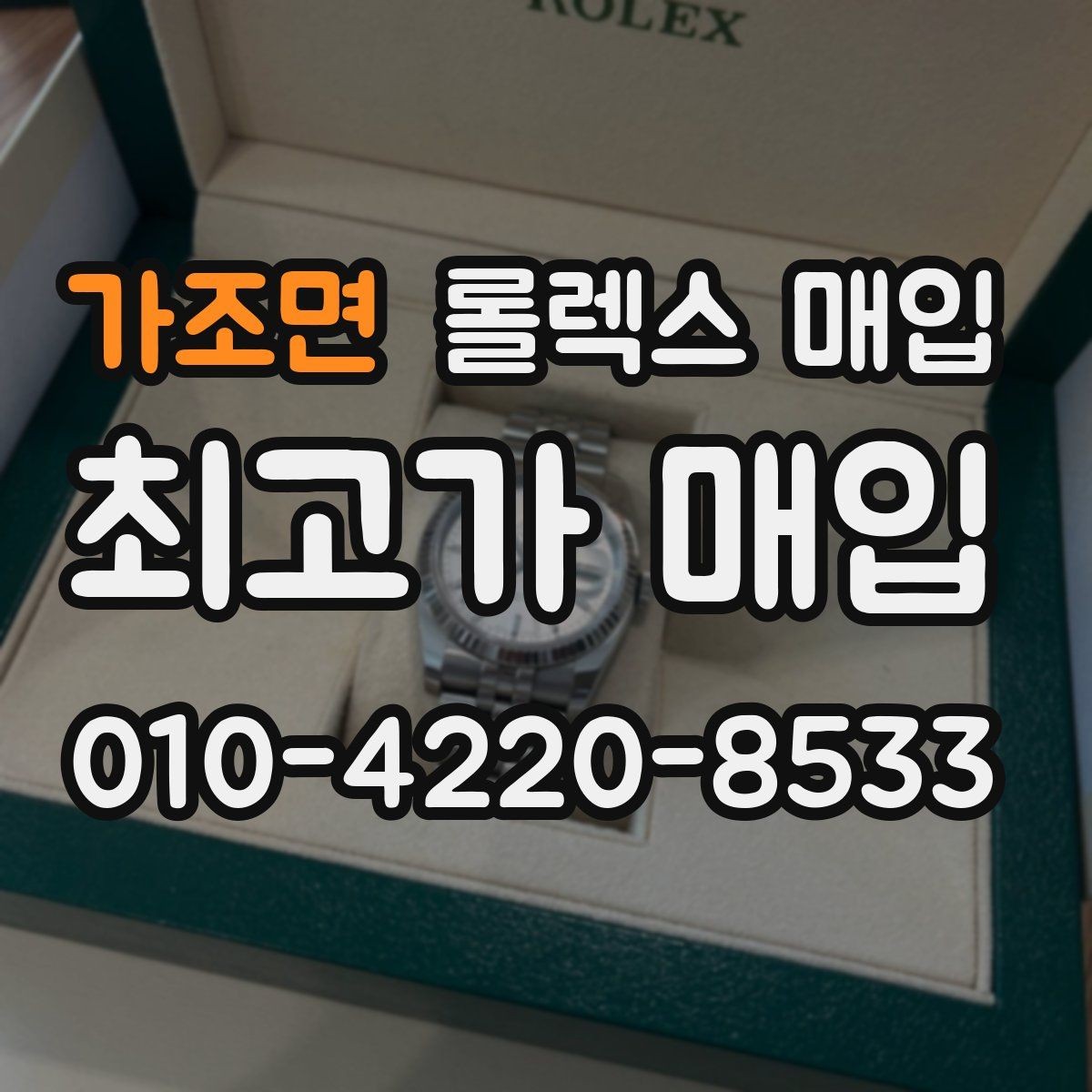 가조면 롤렉스 매입 견적이 갑자기 낮아지는 대표 이유