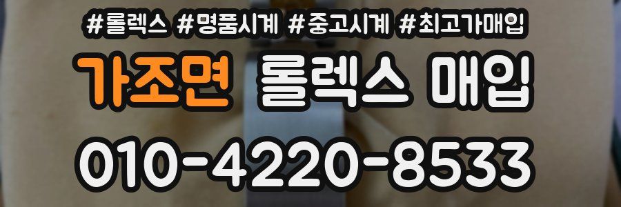 가조면 롤렉스 매입