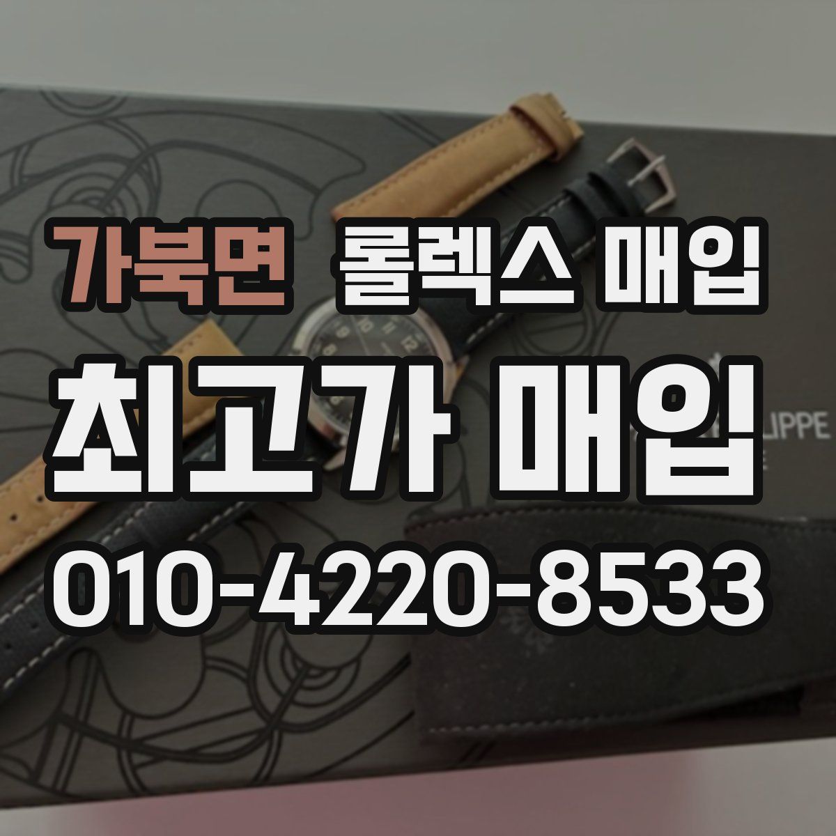 가북면 롤렉스 매입