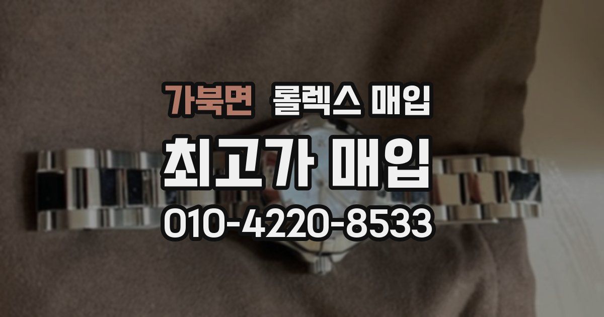 가북면 롤렉스 매입