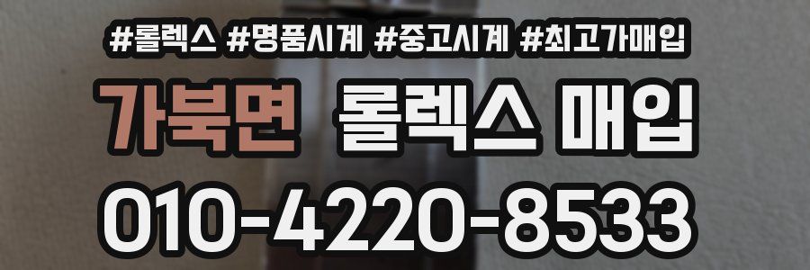 가북면 롤렉스 매입