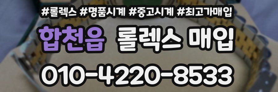 합천읍 롤렉스 매입