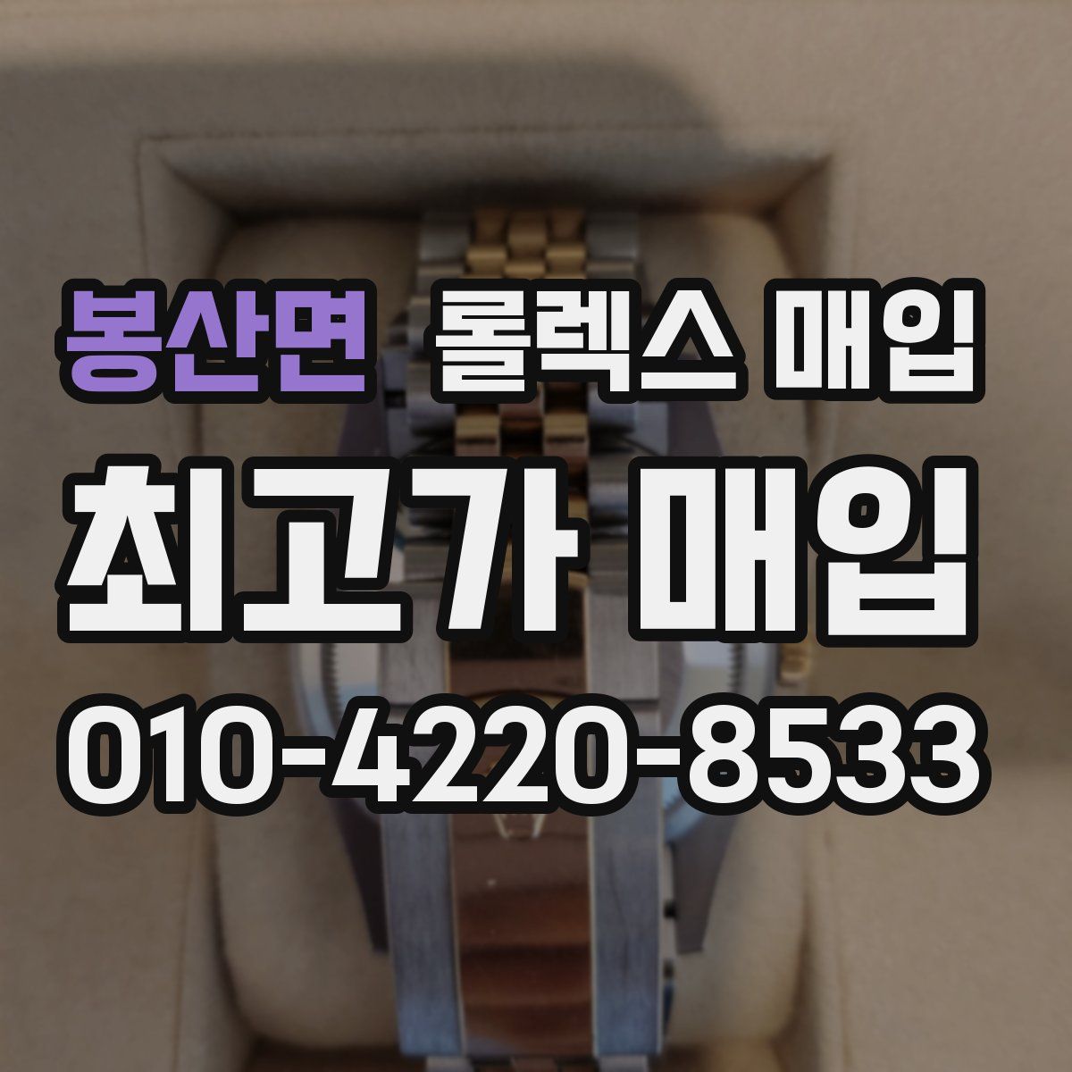 봉산면 롤렉스 매입