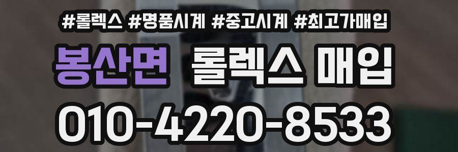 봉산면 롤렉스 매입