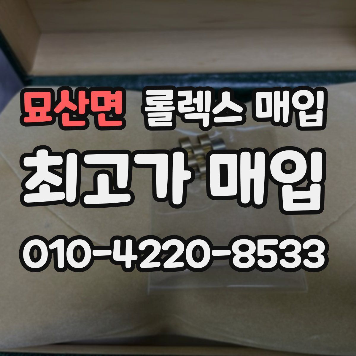 묘산면 롤렉스 매입