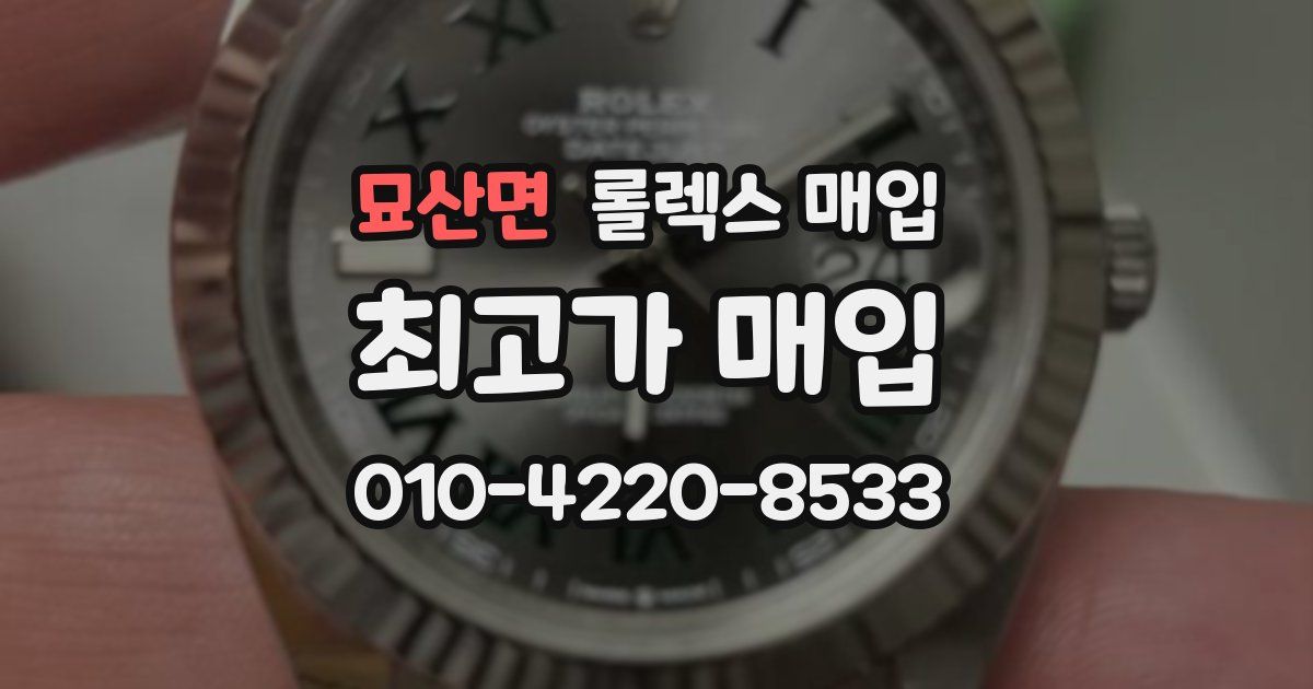 묘산면 롤렉스 매입