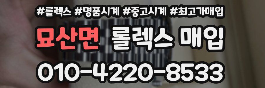 묘산면 롤렉스 매입