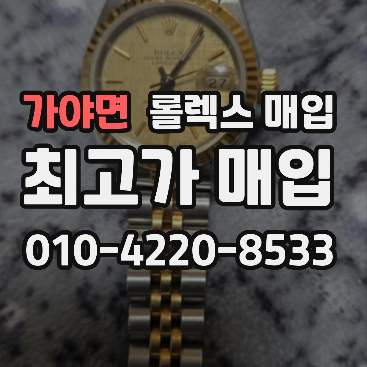 가야면 롤렉스 매입