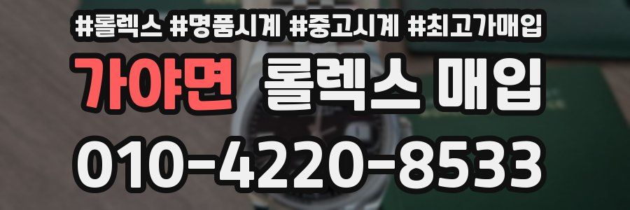 가야면 롤렉스 매입