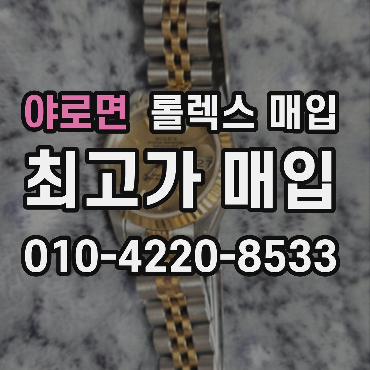 야로면 롤렉스 매입 보관만 한 제품이 유리한 이유