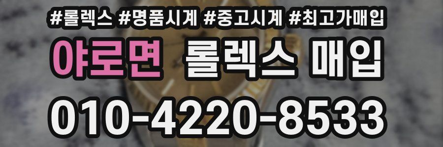 야로면 롤렉스 매입