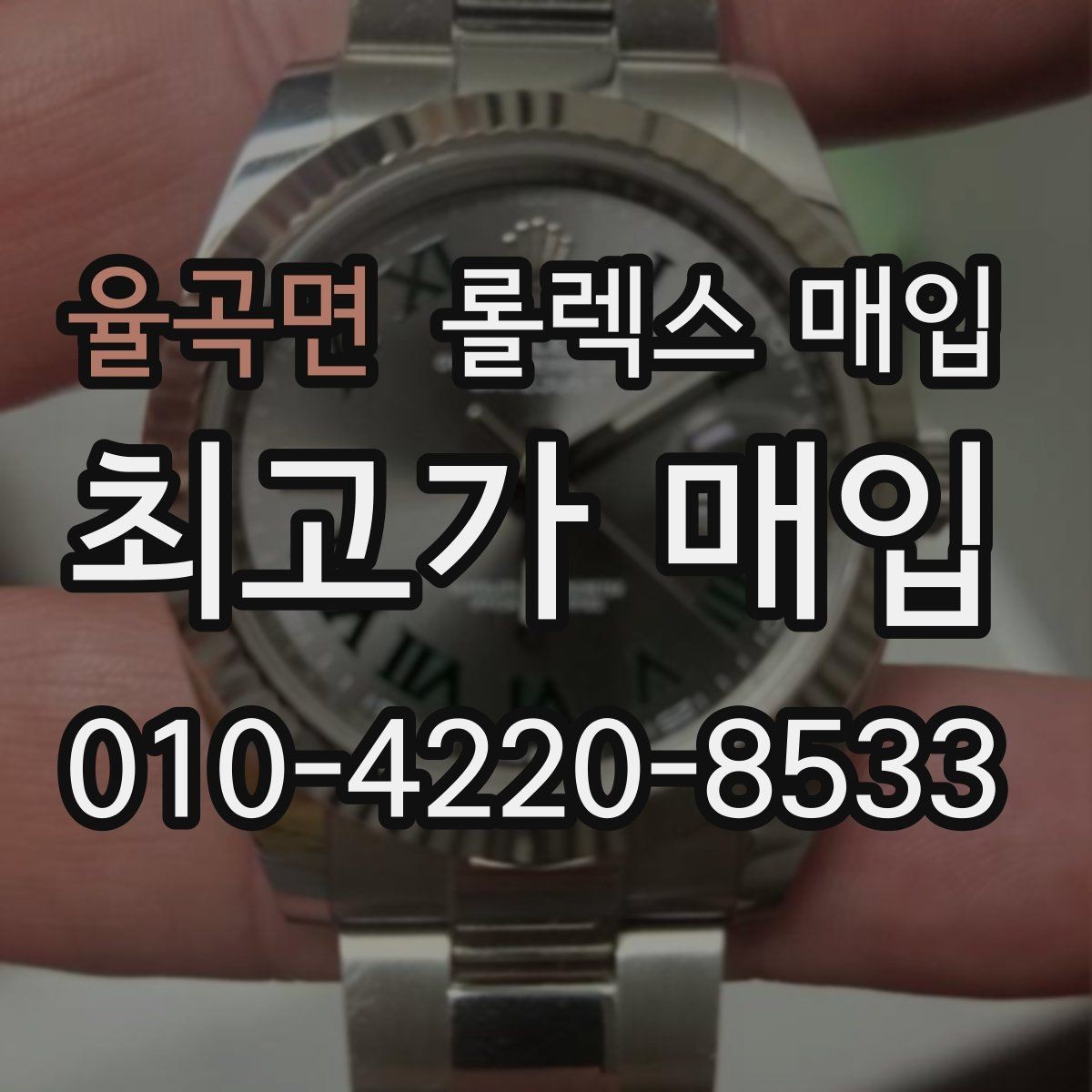 율곡면 롤렉스 매입 당일 입금까지 진행되는 흐름