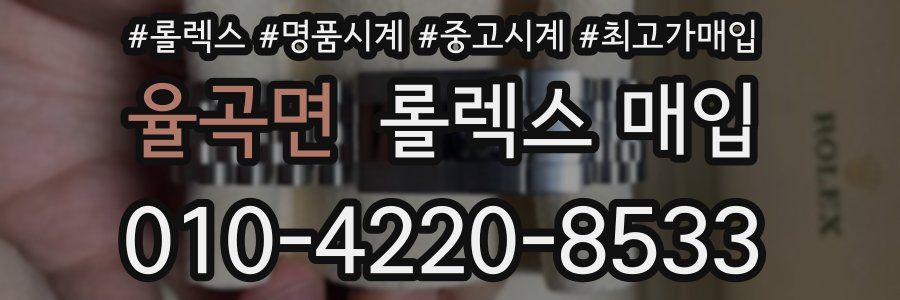 율곡면 롤렉스 매입
