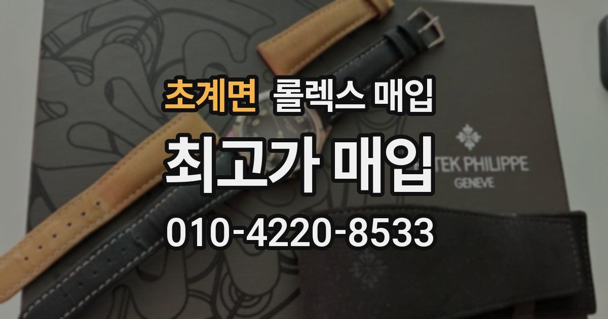 초계면 롤렉스 매입