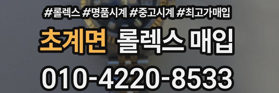 초계면 롤렉스 매입