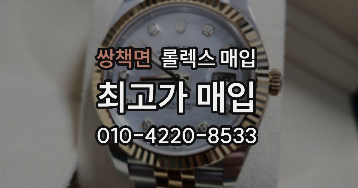 쌍책면 롤렉스 매입