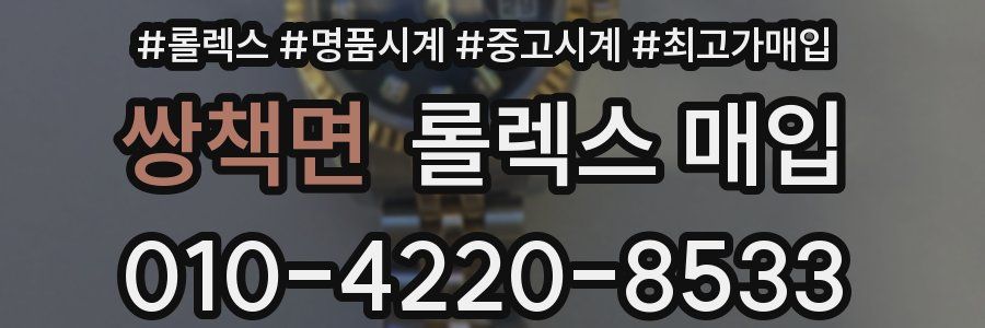 쌍책면 롤렉스 매입