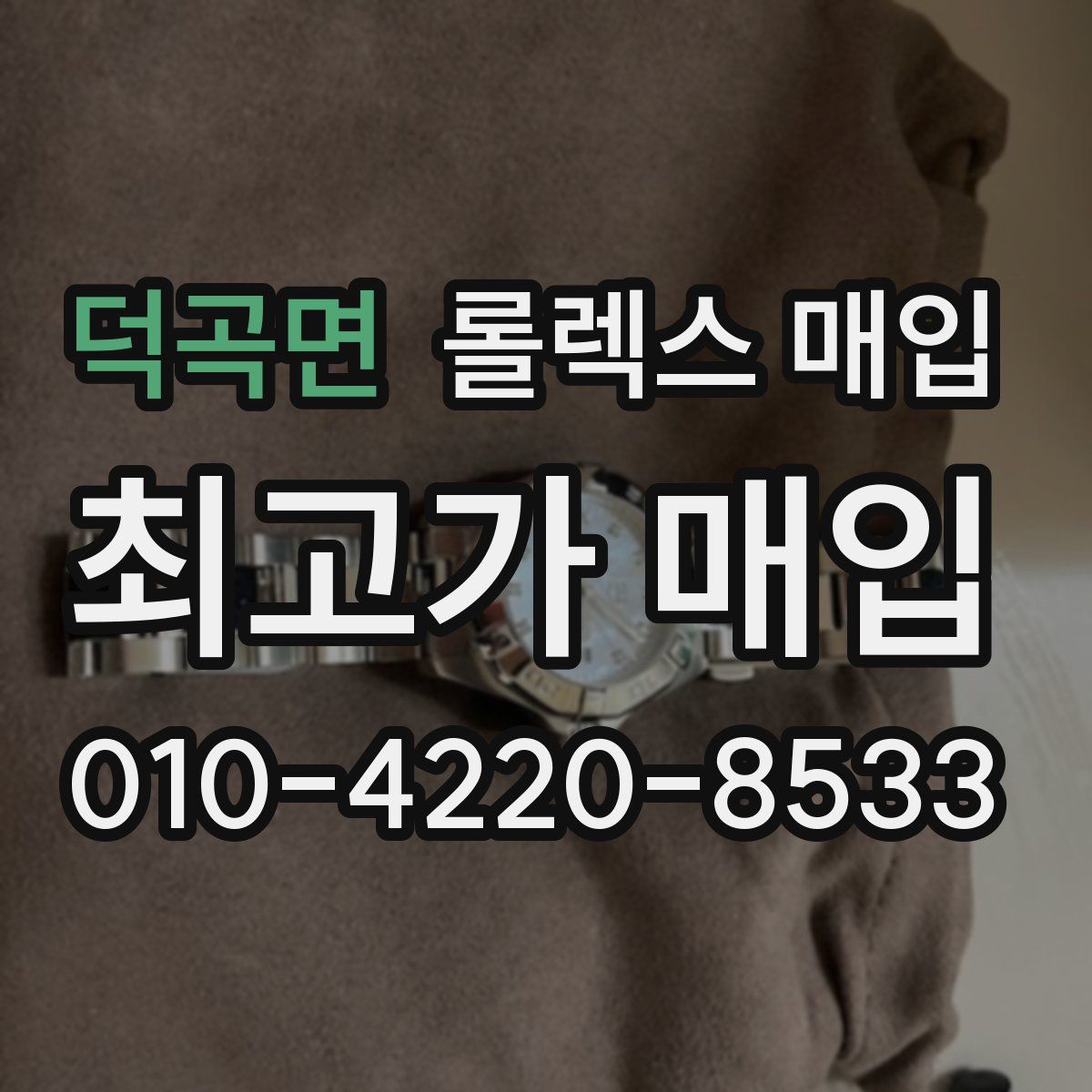 덕곡면 롤렉스 매입