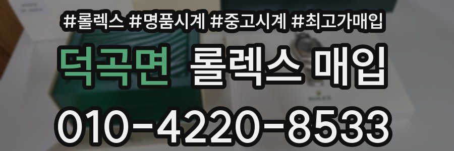 덕곡면 롤렉스 매입