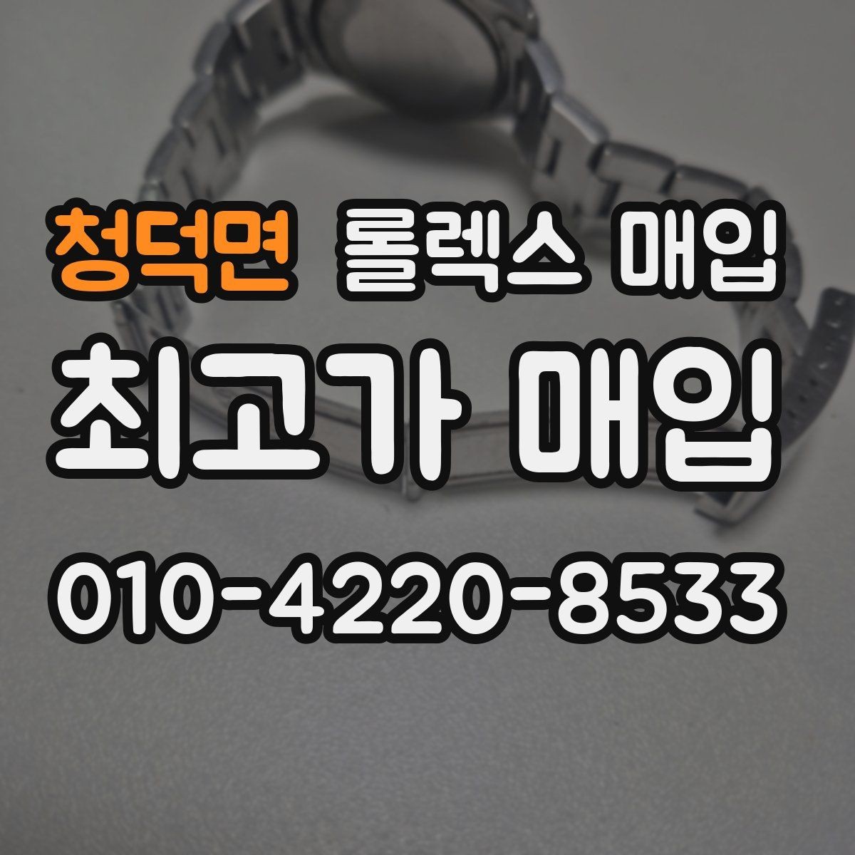 청덕면 롤렉스 매입 바쁜 분을 위한 비대면 상담 진행 방법