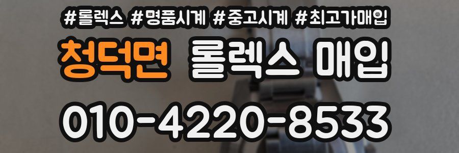 청덕면 롤렉스 매입