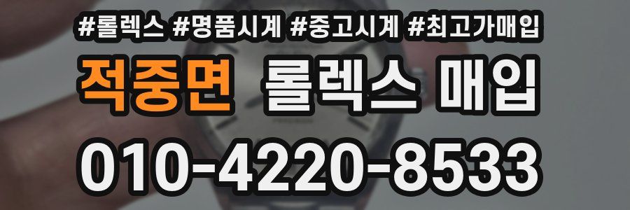 적중면 롤렉스 매입