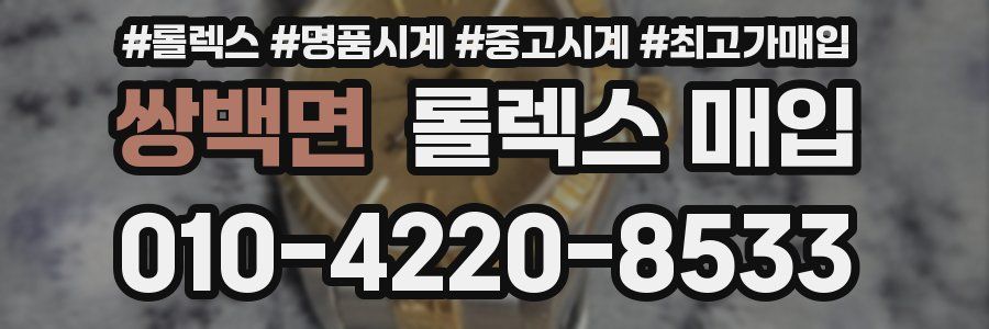 쌍백면 롤렉스 매입