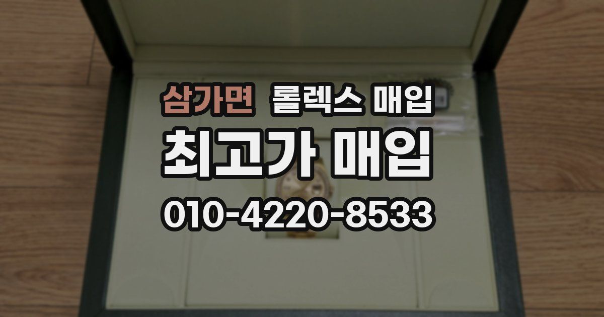 삼가면 롤렉스 매입