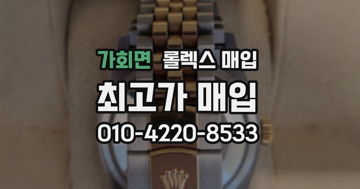가회면 롤렉스 매입