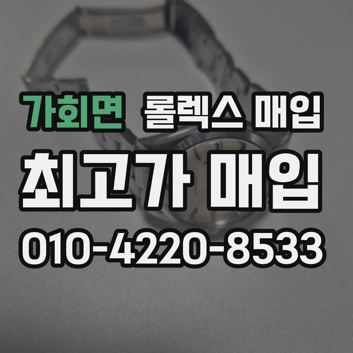 가회면 롤렉스 매입